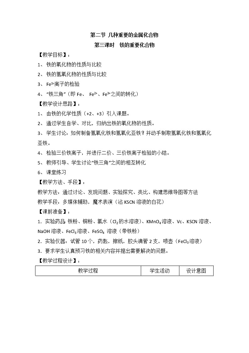 人教版高中化学必修一教案-3.2 几种重要的金属化合物 《铁的重要化合物》第1页