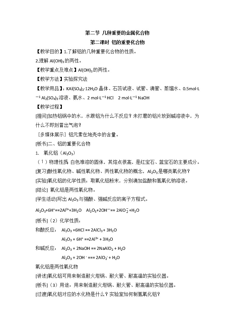 人教版高中化学必修一教案-3.2 几种重要的金属化合物 《铝的重要化合物》01