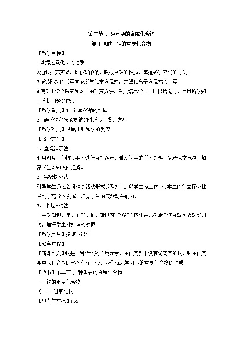 人教版高中化学必修一教案-3.2 几种重要的金属化合物 《钠的重要化合物》01