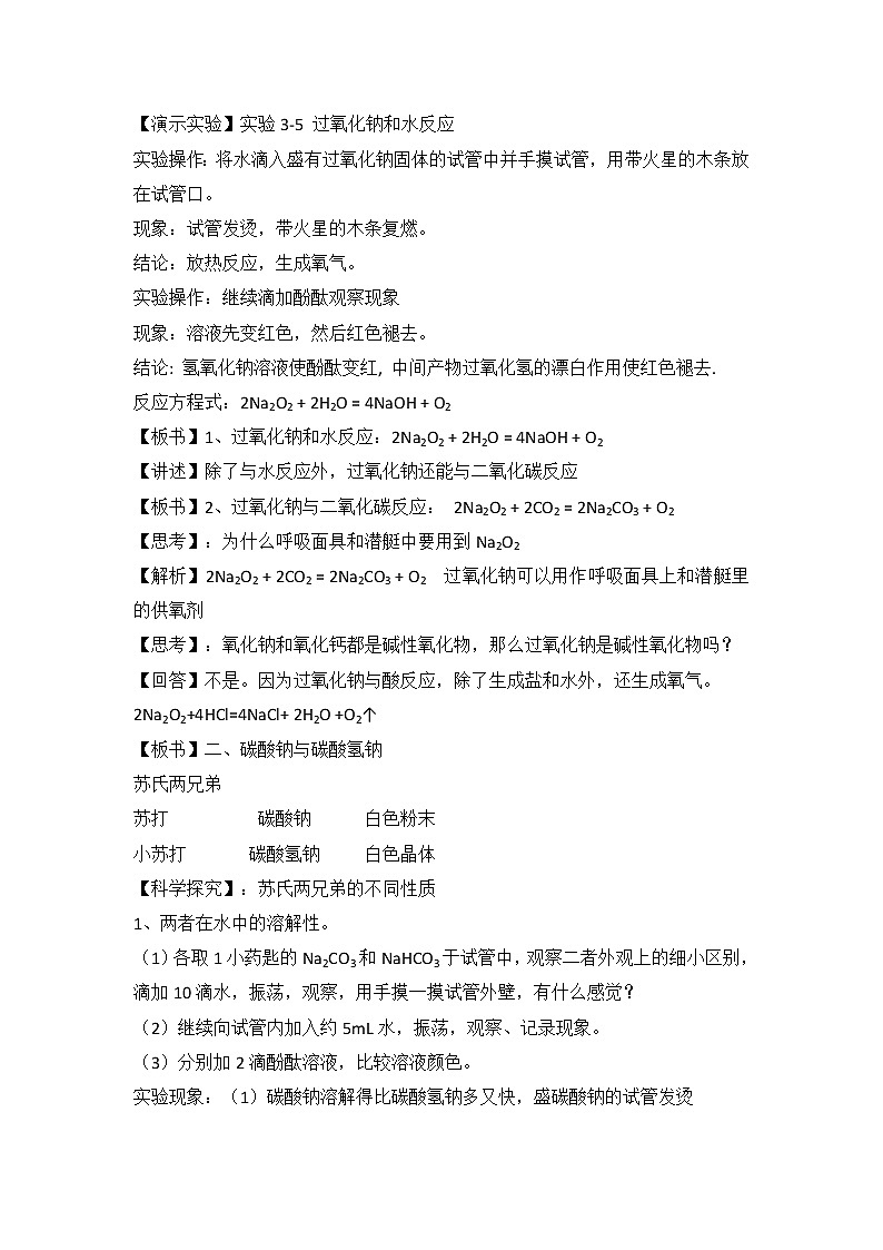 人教版高中化学必修一教案-3.2 几种重要的金属化合物 《钠的重要化合物》02