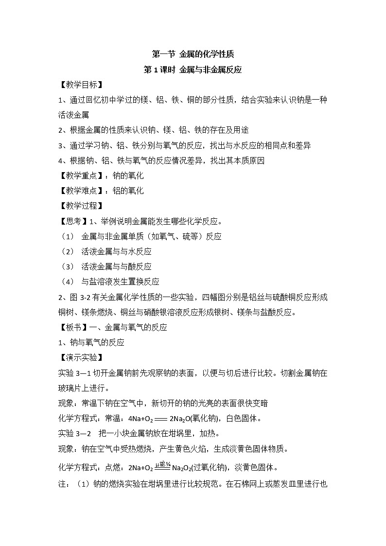 人教版高中化学必修一教案-3.1 金属的化学性质 《金属与非金属的反应》01