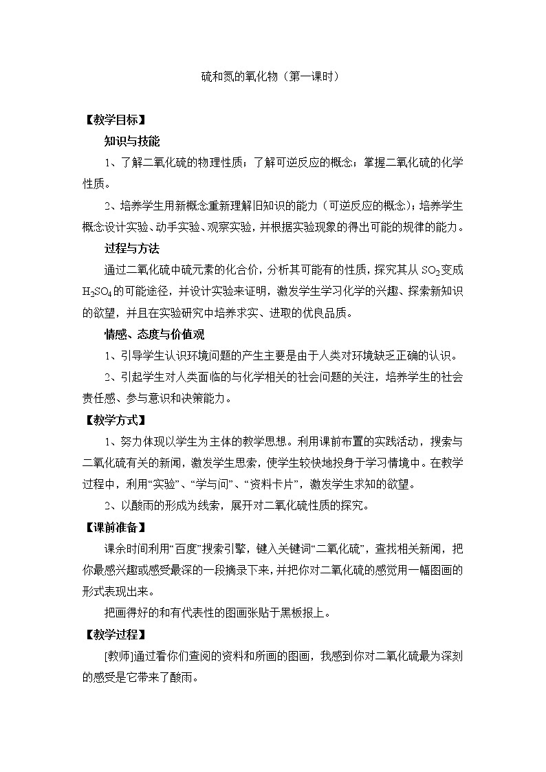 人教版高中化学必修一教案-4.3 硫和氮的氧化物 第一课时01