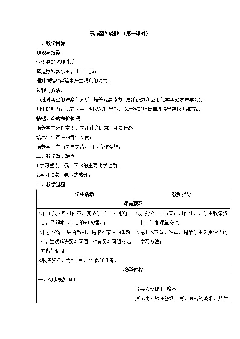 人教版高中化学必修一教案-4.4 氨硝酸硫酸 第一课时第1页