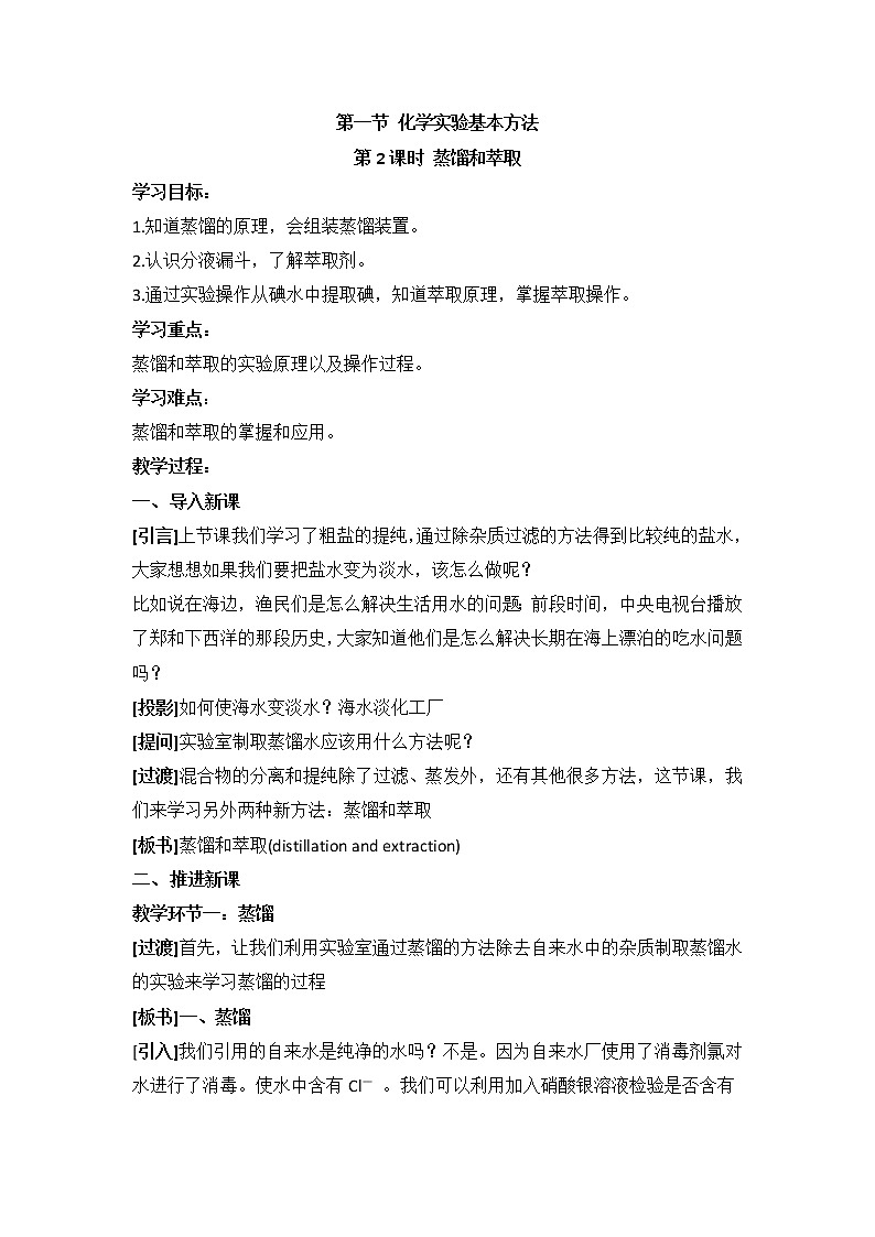 人教版高中化学必修一教案-1.1 化学实验基本方法 《蒸馏和萃取》01