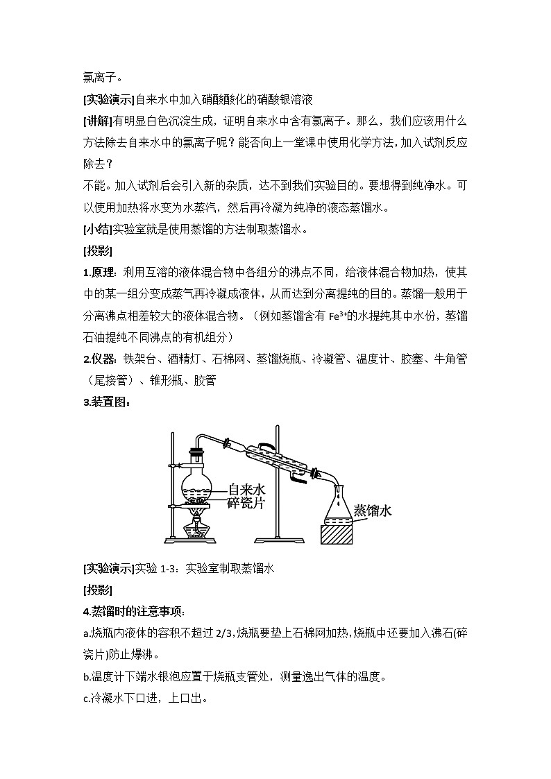 人教版高中化学必修一教案-1.1 化学实验基本方法 《蒸馏和萃取》02