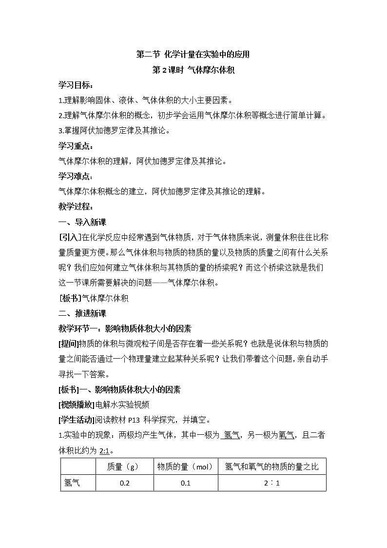 人教版高中化学必修一教案-1.2 化学计量在实验中的应用 《气体摩尔体积》01
