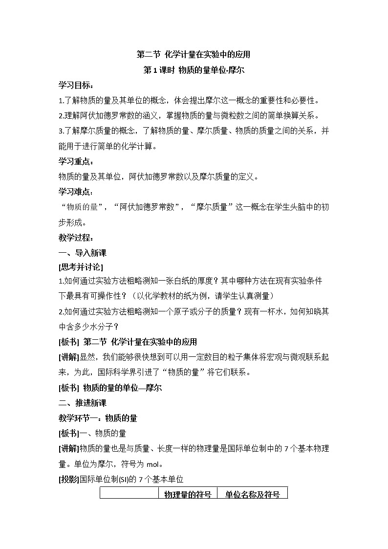 人教版高中化学必修一教案-1.2 化学计量在实验中的应用 《物质的量的单位——摩尔》01