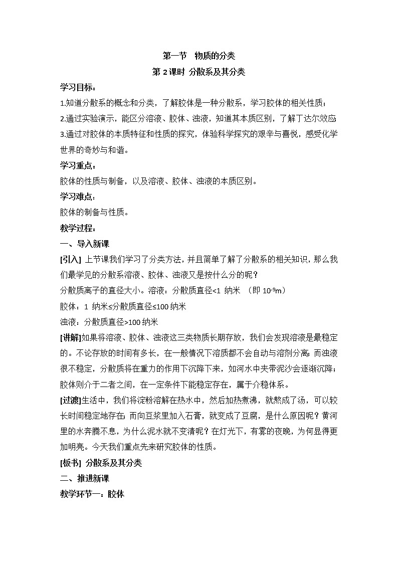 人教版高中化学必修一教案-2.1 物质的分类 《分散系及其分类》01