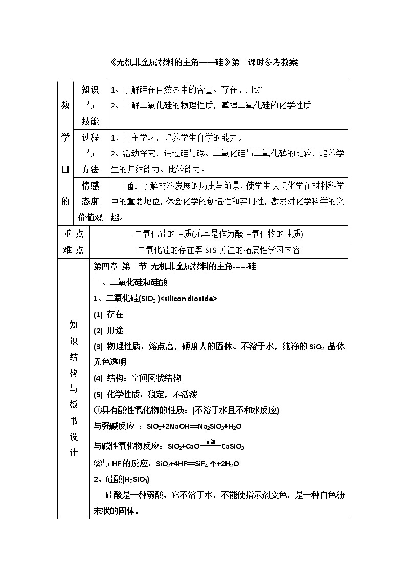 人教版高中化学必修一教案-4.1 无机非金属材料的主角——硅 第一课时01