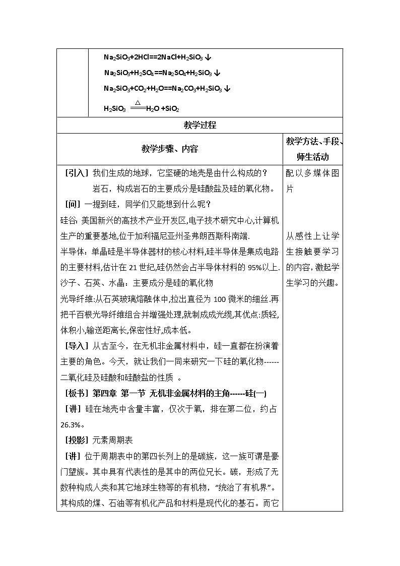 人教版高中化学必修一教案-4.1 无机非金属材料的主角——硅 第一课时02