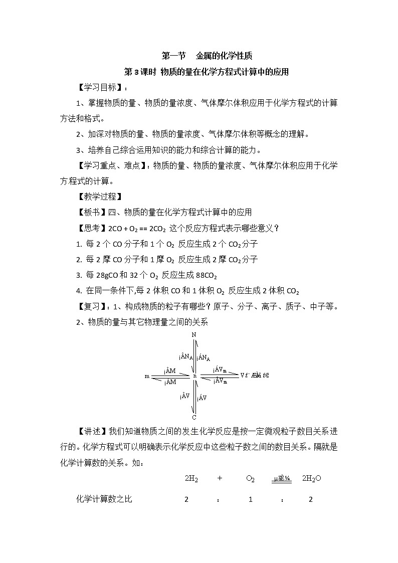 人教版高中化学必修一教案-3.1 金属的化学性质 《物质的量在化学方程式计算中的应用》01