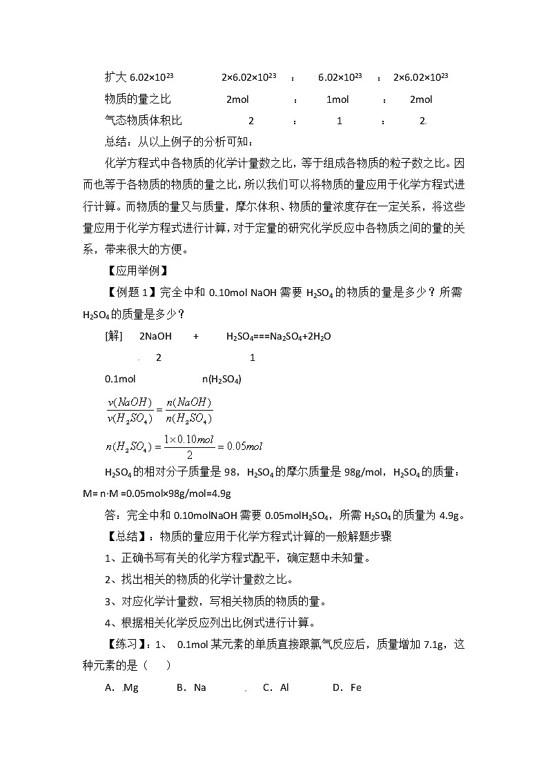 人教版高中化学必修一教案-3.1 金属的化学性质 《物质的量在化学方程式计算中的应用》02