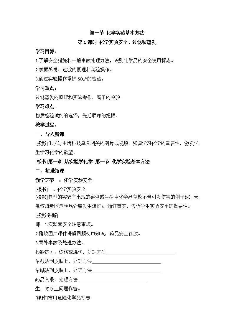人教版高中化学必修一教案-1.1 化学实验基本方法 《化学实验安全、过滤和蒸发》第1页
