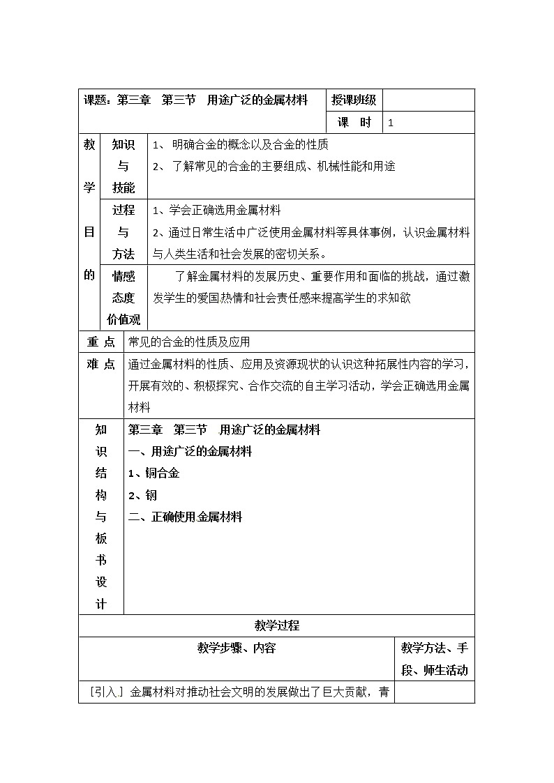 人教版高中化学必修一教案-3.3 用途广泛的金属材料01