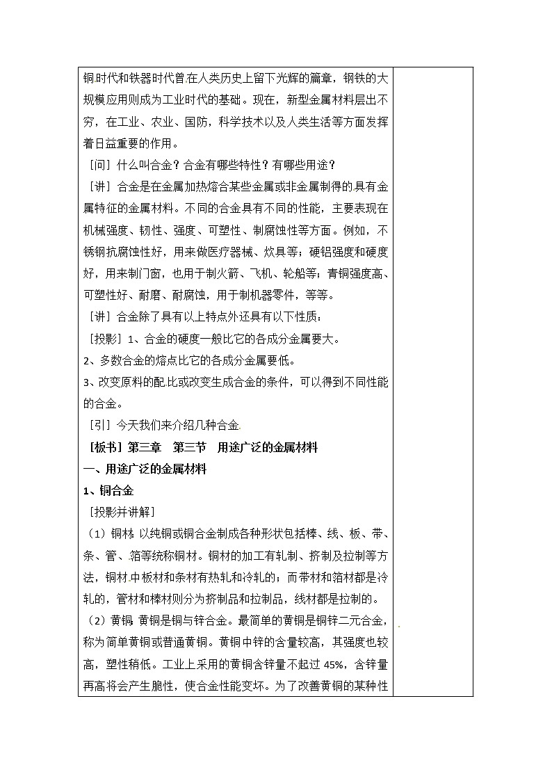 人教版高中化学必修一教案-3.3 用途广泛的金属材料02
