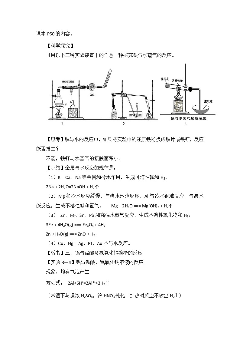 人教版高中化学必修一教案-3.1 金属的化学性质 《金属与酸和水的反应、铝与氢氧化钠溶液的反应》03