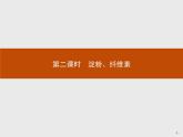 2018版高中化学人教版选修1课件：1.1.2 淀粉、纤维素
