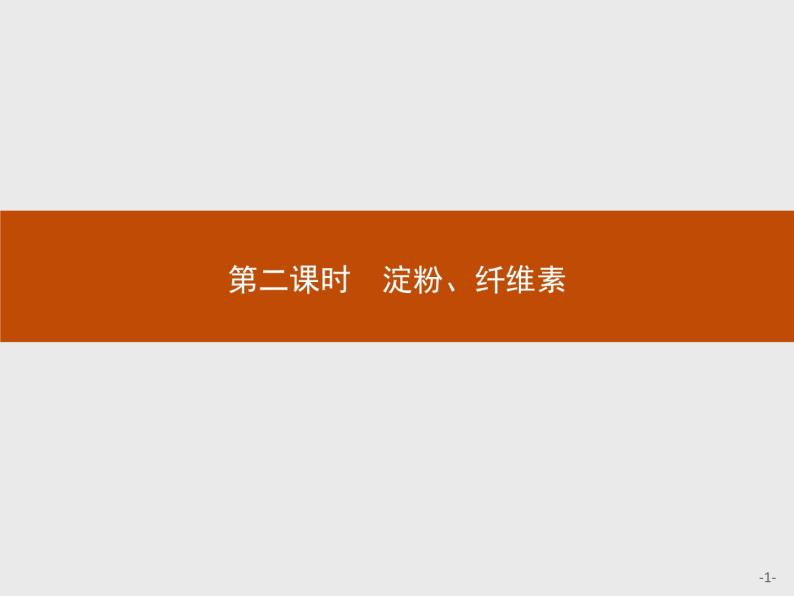 2018版高中化学人教版选修1课件：1.1.2 淀粉、纤维素01