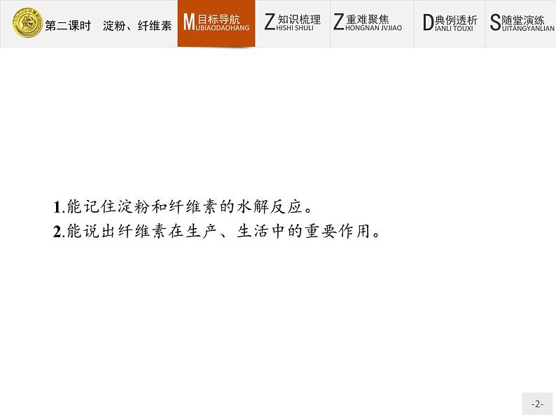 2018版高中化学人教版选修1课件：1.1.2 淀粉、纤维素第2页