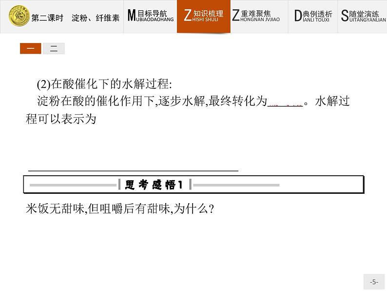 2018版高中化学人教版选修1课件：1.1.2 淀粉、纤维素05