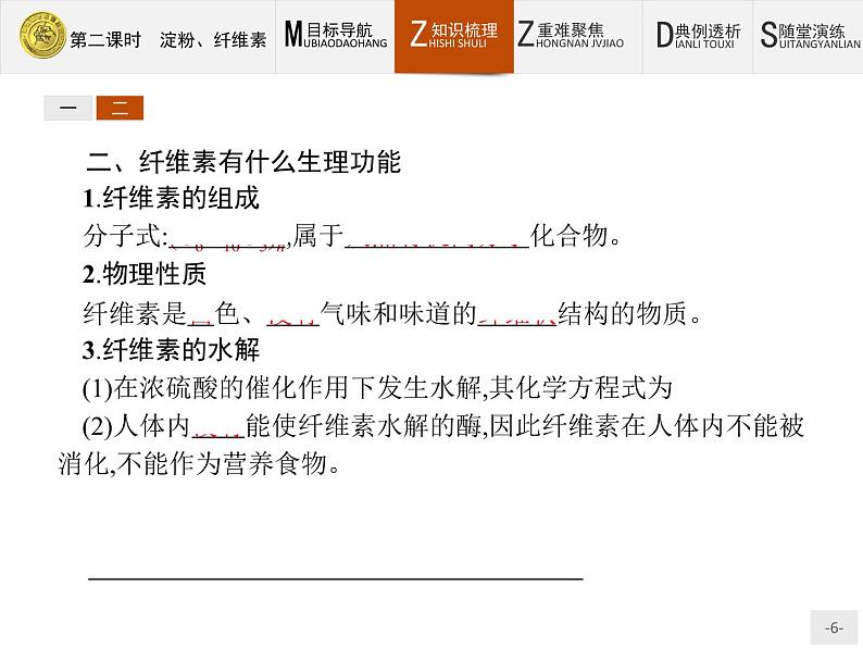 2018版高中化学人教版选修1课件：1.1.2 淀粉、纤维素06