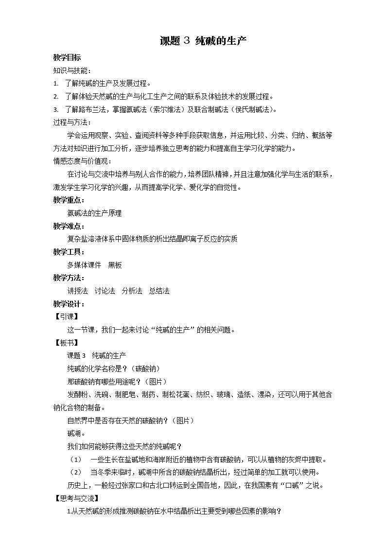 高中化学-新课标人教版选修二 第1单元课题3 纯碱的生产 教案01