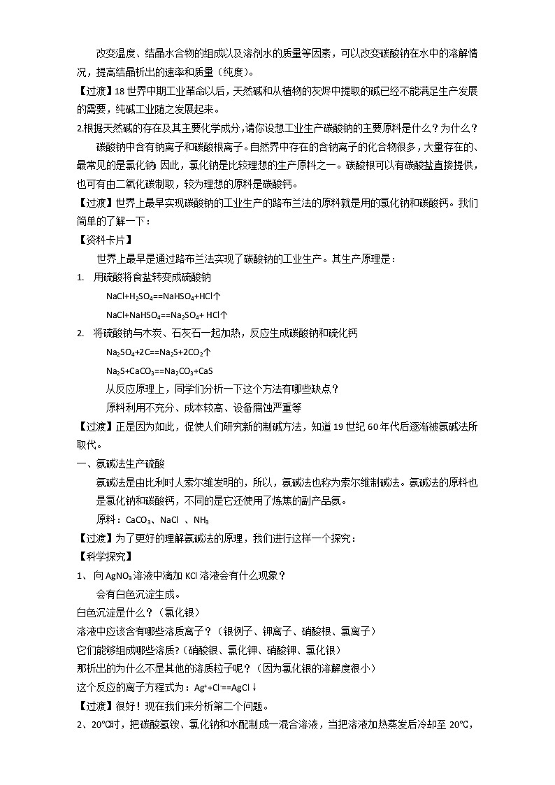 高中化学-新课标人教版选修二 第1单元课题3 纯碱的生产 教案02