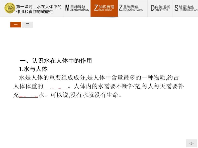 2018版高中化学人教版选修1课件：2.1.1 水在人体中的作用和食物的酸碱性05