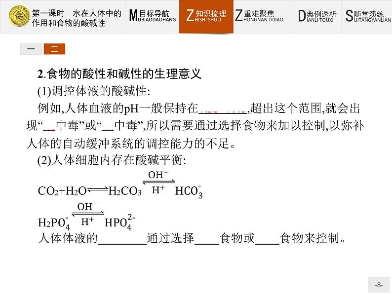 2018版高中化学人教版选修1课件：2.1.1 水在人体中的作用和食物的酸碱性08