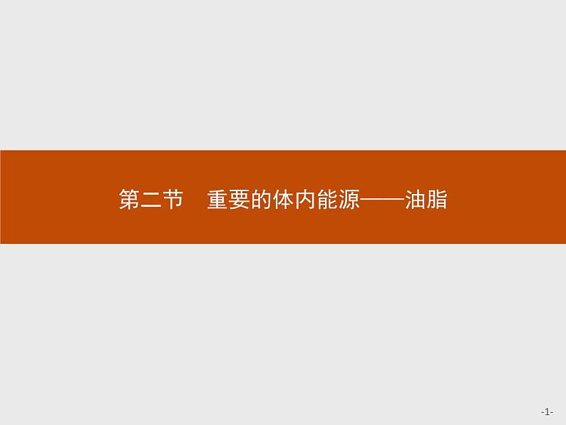 2018版高中化学人教版选修1课件：1.2 重要的体内能源——油脂第1页