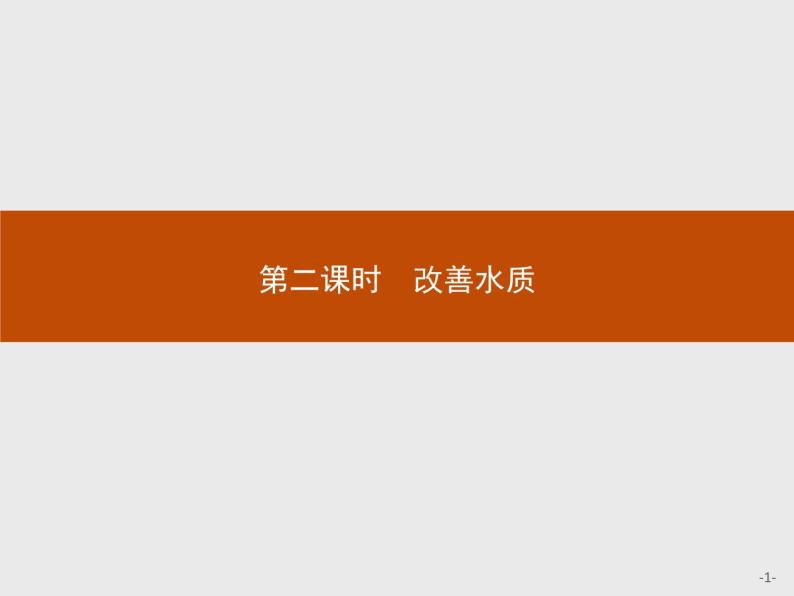 2018版高中化学人教版选修1课件：4.2.2 改善水质01