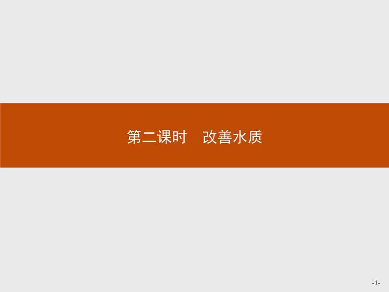 2018版高中化学人教版选修1课件：4.2.2 改善水质01