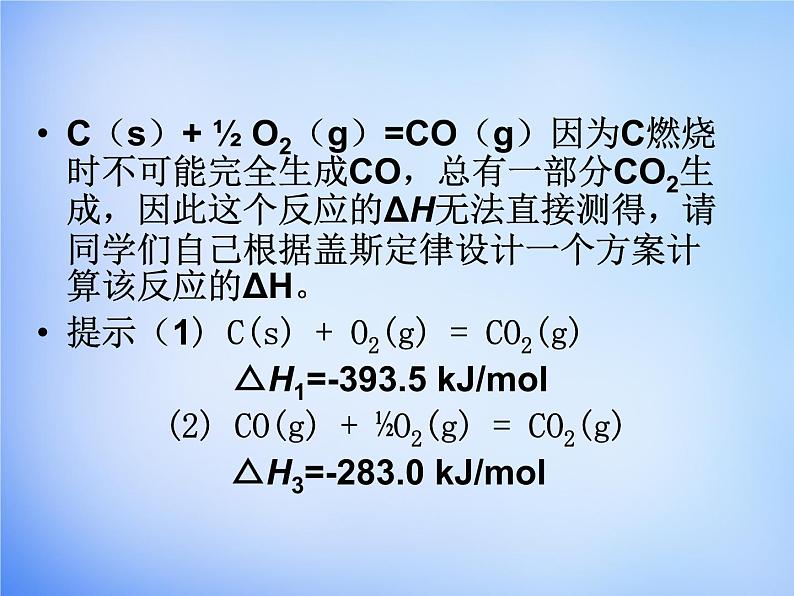 高中化学 1.3《化学反应热的计算》课件2 新人教版选修407