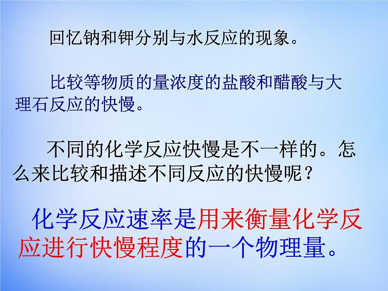 高中化学 2.1《化学反应速率》课件1 新人教版选修403