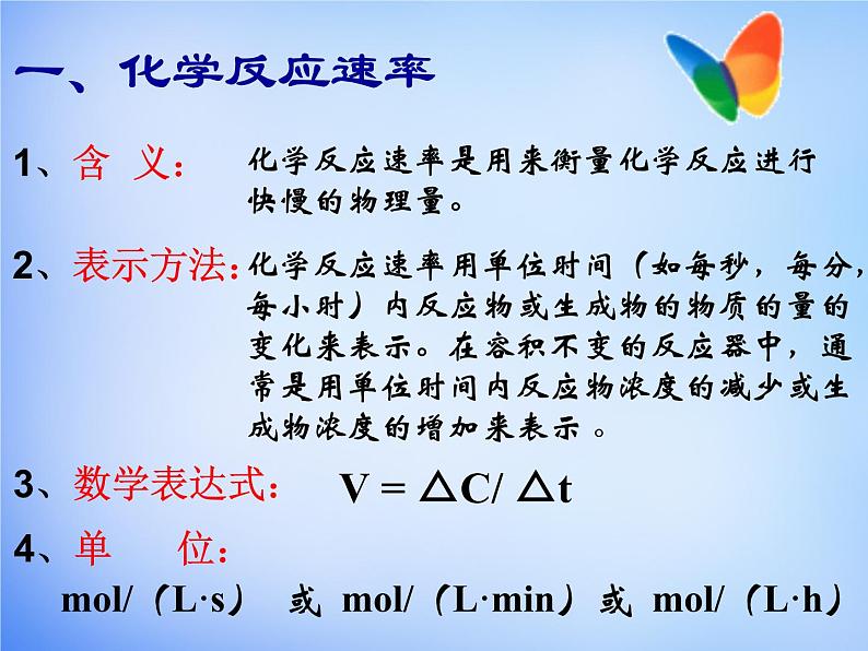 高中化学 2.1《化学反应速率》课件1 新人教版选修404