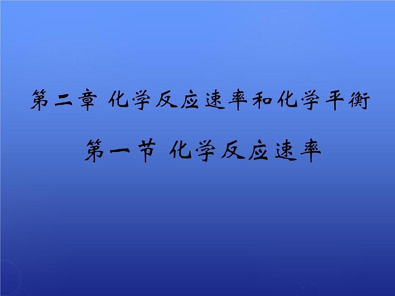 高中化学 2.1《化学反应速率》课件2 新人教版选修401