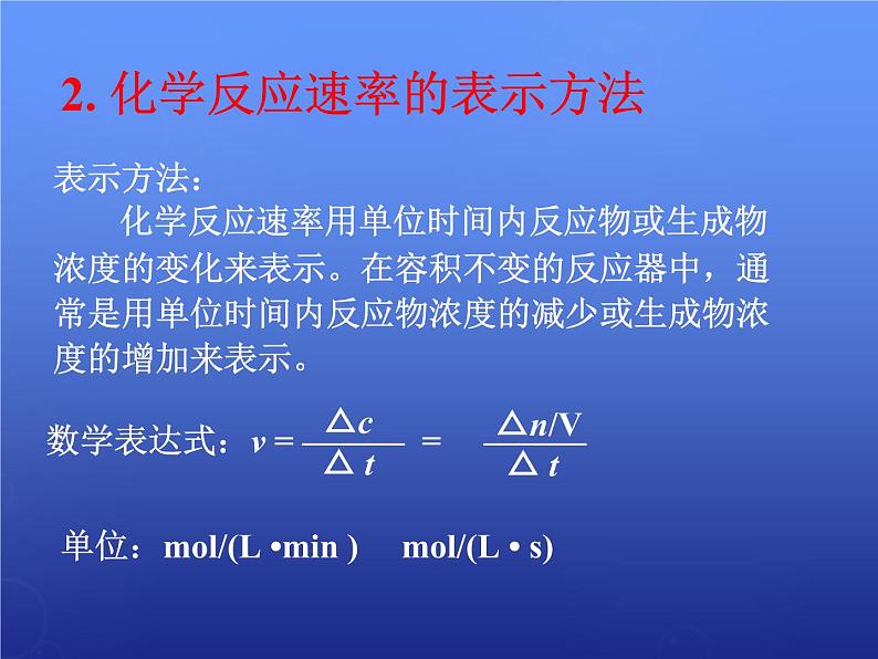 高中化学 2.1《化学反应速率》课件2 新人教版选修405