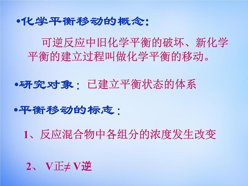 高中化学 2.3《化学平衡》课件2 新人教版选修403