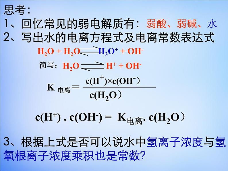 高中化学 3.2《水的电离和溶液的酸碱性》课件2 新人教版选修402