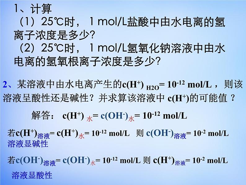 高中化学 3.2《水的电离和溶液的酸碱性》课件2 新人教版选修408