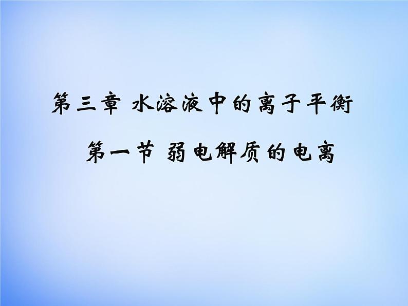 高中化学 3.1《弱电解质的电离》课件1 新人教版选修4第1页