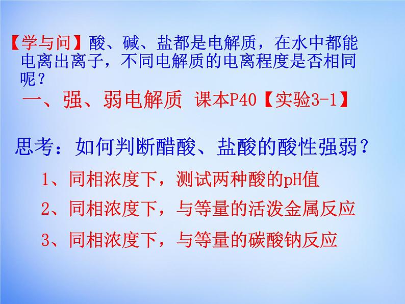 高中化学 3.1《弱电解质的电离》课件1 新人教版选修4第4页