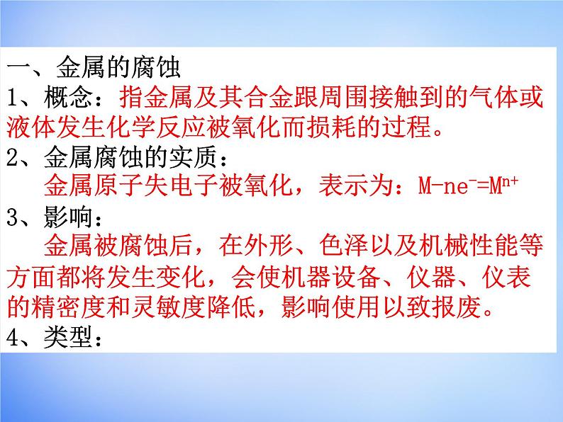 高中化学 4.4《金属的电化学腐蚀与防护》课件2 新人教版选修402