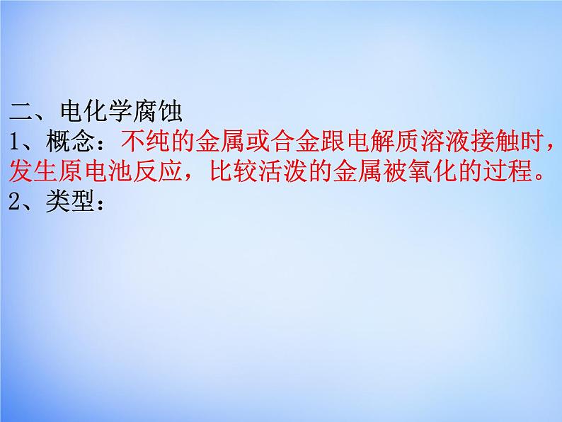 高中化学 4.4《金属的电化学腐蚀与防护》课件2 新人教版选修405