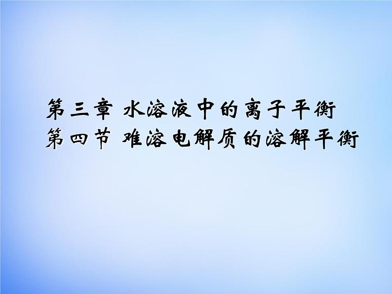 高中化学 3.4《难溶电解质的溶解平衡》课件2 新人教版选修401