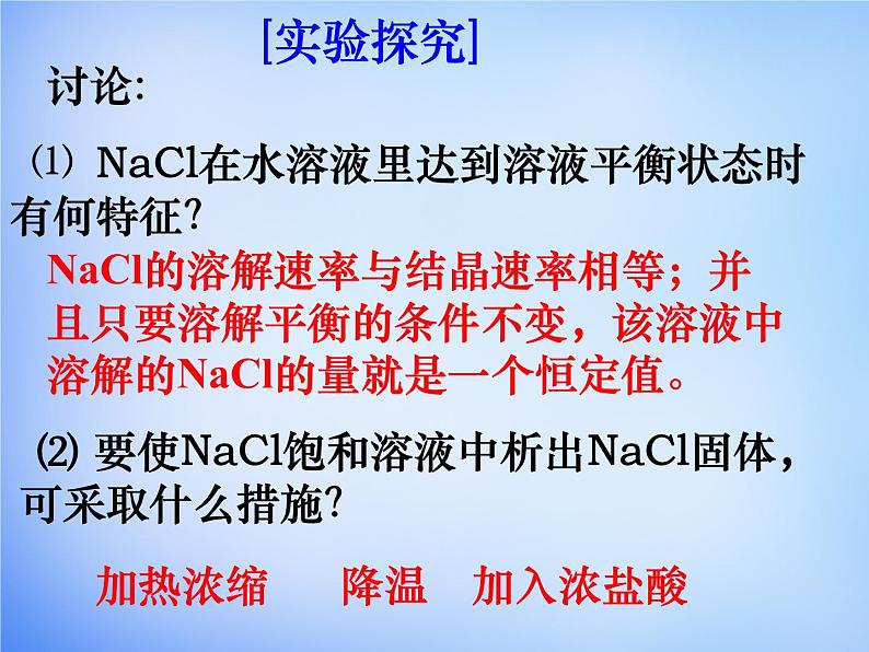 高中化学 3.4《难溶电解质的溶解平衡》课件2 新人教版选修406