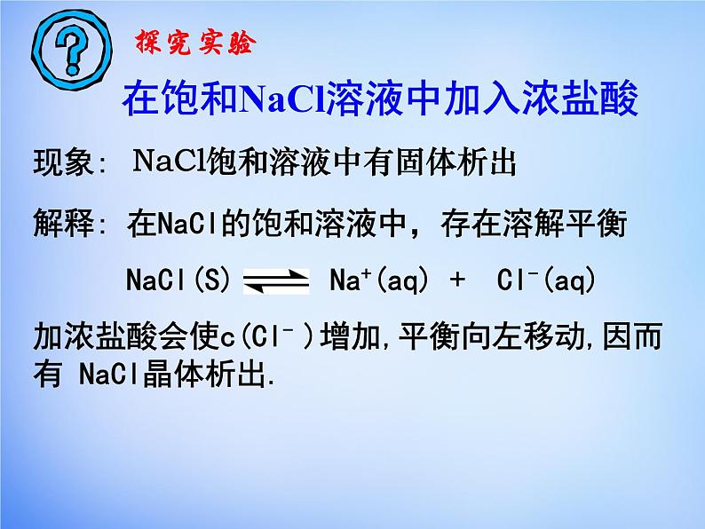 高中化学 3.4《难溶电解质的溶解平衡》课件2 新人教版选修407