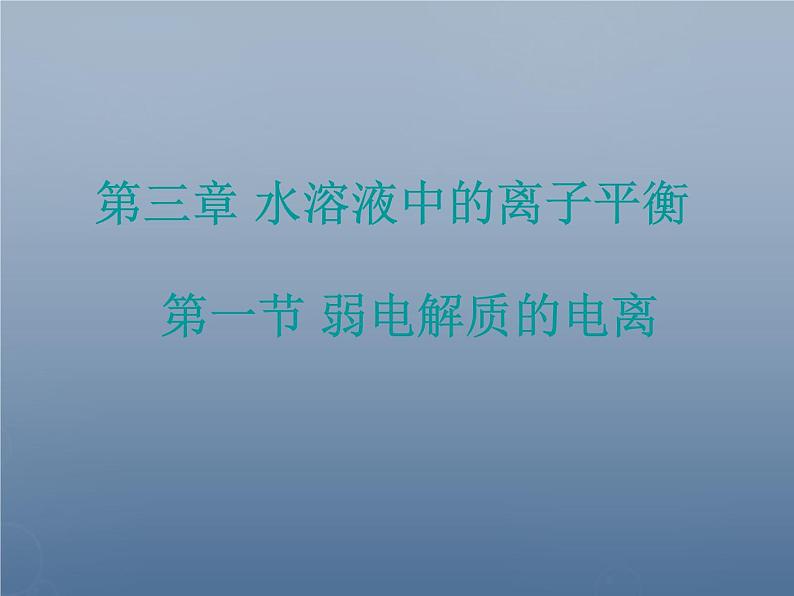 高中化学 3.1《弱电解质的电离》课件2 新人教版选修401