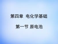 化学选修4 化学反应原理第四章  电化学基础第一节 原电池多媒体教学课件ppt