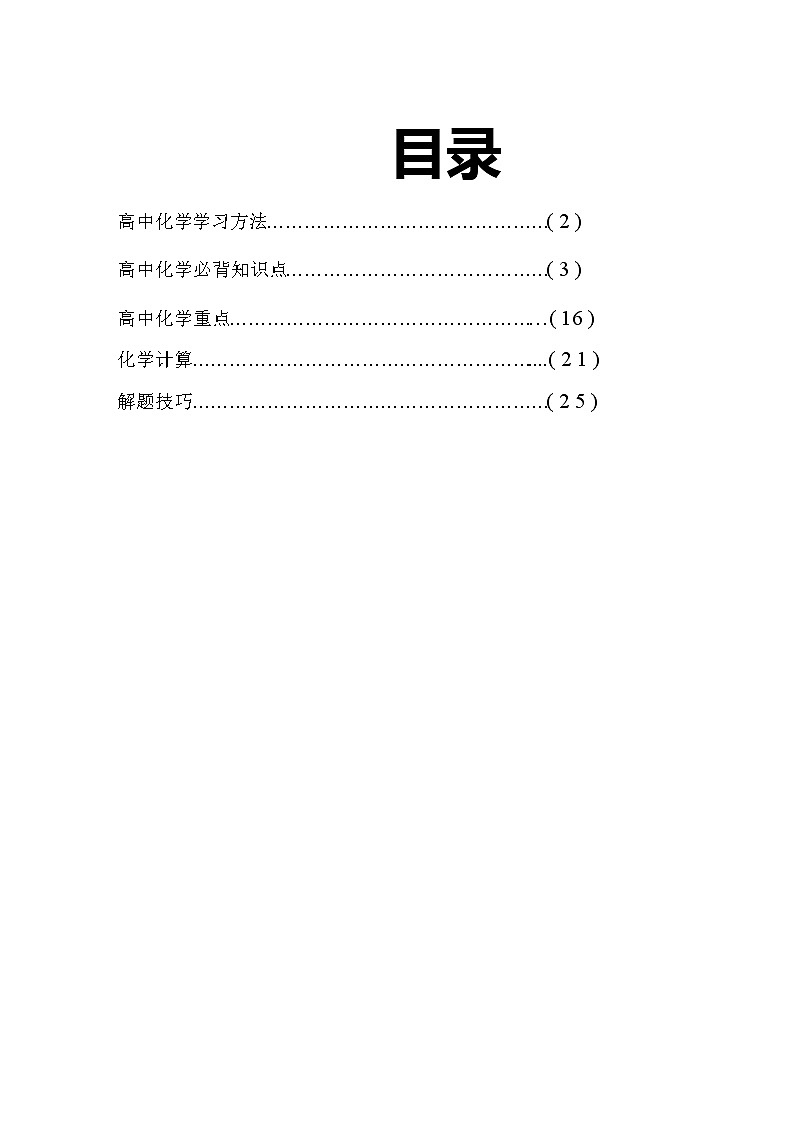 高考化学知识点归纳与总结_侧重记忆_39页01
